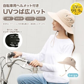 【ベージュ】EN1078UVつば広ハット自転車用ヘルメット
