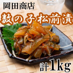 【計1Kg/500g×2袋】お徳用 北海道苫前「岡田商店」数...