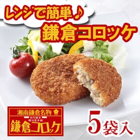 【計1125g/25個入り】レンジで簡単　鎌倉コロッケ