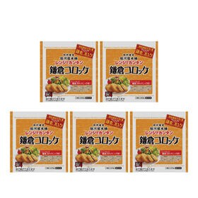 【計1125g/25個入り】レンジで簡単　鎌倉コロッケ