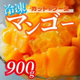 【900g】マンゴーカット＆ソース（300g×3袋）