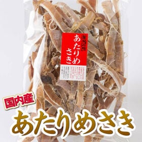 【70g×3パック】国内産おつまみ珍味 あたりめさき | 【お得な3袋セット】大人気の珍味の定番「あたりめ」が復活！国産天然物！