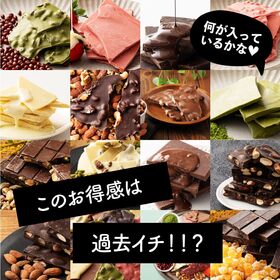 【2袋】14種の中から2種届く！割れチョコセット【冷蔵便】