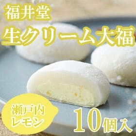 【10個】明治四年より続く「福井堂」生クリーム大福 瀬戸内レ...