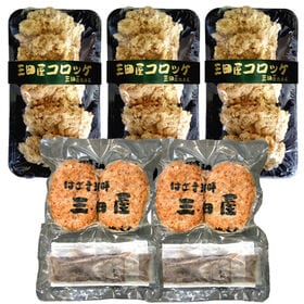 【計1530g】「三田屋総本家」コロッケ・ハンバーグセット