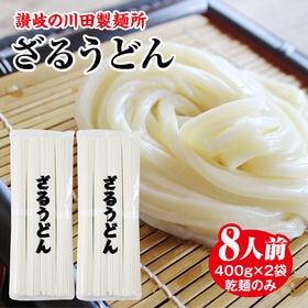 【8人前(400g×2袋)】本場讃岐の川田製麺所ざるうどん