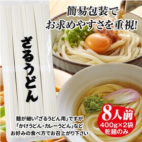 【8人前(400g×2袋)】本場讃岐の川田製麺所ざるうどん