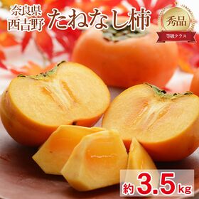 【予約受付】10/5~順次出荷【約3.5kg】「秀品」奈良県...