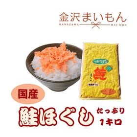 国産　秋鮭ほぐし　鮭フレーク　1キロ