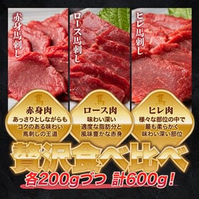 【600g】馬刺し三種/赤身・ロース・ヒレブロック