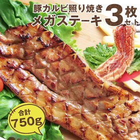 【計750g(250g×3)】豚カルビ 照り焼きメガステーキ | 秘伝のタレに漬け込んだ豚テリヤキステーキ！！