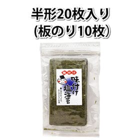 【半形20枚】味付け 塩海苔 熊本県有明海産