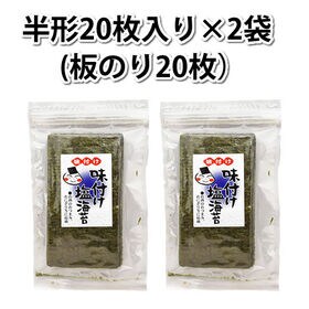 【半形20枚×2袋】味付け 塩海苔 熊本県有明海産