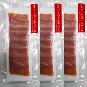 【50g×3パック】「石原水産」まぐろの生ハムセット