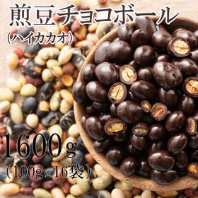 【1600g/100g×16袋】9種の煎豆ミックスチョコボー...