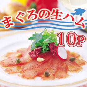 【50g×10パック】「石原水産」 まぐろの生ハムセット