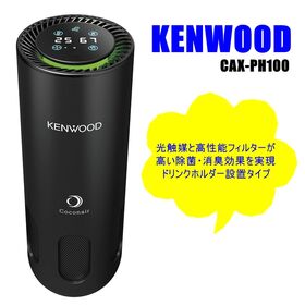 KENWOOD 光触媒 除菌消臭機 CAX-PH100 車載用