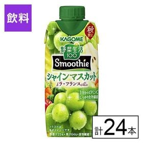 カゴメ 野菜生活100 Smoothie シャインマスカット...