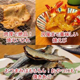 【3種セット】尻尾まで美味しい焼えび・肉厚焙焼えいひれ・あごが落ちるほど美味しい焙焼あご（とびうお）