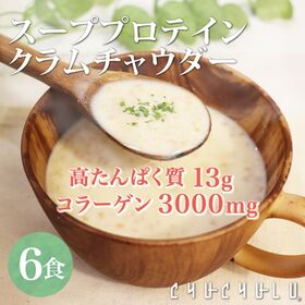 【6食】スーププロテイン クラムチャウダー | 高たんぱく質＋コラーゲン3000mg＋酪酸菌の力で美味しく美容・健康・ダイエットを叶える！