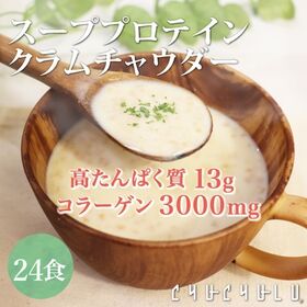 【24食】スーププロテイン クラムチャウダー | 高たんぱく質＋コラーゲン3000mg＋酪酸菌の力で美味しく美容・健康・ダイエットを叶える！