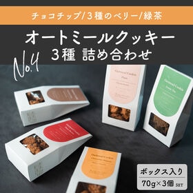 【70g×3個セット】オートミールクッキー詰め合わせBOX 【チョコチップ/3種のベリー/緑茶】 | 小麦不粉必要！健康とおいしさをひと箱につめて。オートミールクッキー詰め合わせBOX