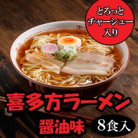 【8食】「河京」喜多方ラーメン8食 とろっとチャーシュー付き