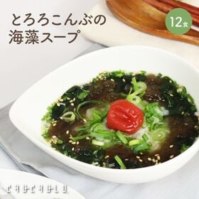 【12包】とろろこんぶの海藻スープ | 1包にレタス10個分の食物繊維で腸活美人♪ビタミン、オルニチン等もたっぷり！国産昆布使用♪