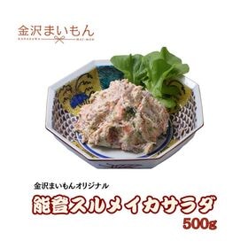 能登するめいかサラダ　500g