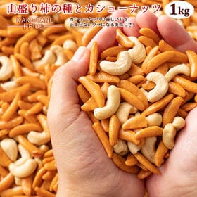 【1kg(500g×2)】 山盛り柿の種とカシューナッツ【メ...