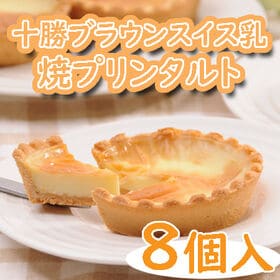 【35g×8個】「十勝ドルチェ」十勝ブラウンスイス乳焼プリン...