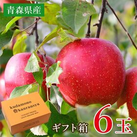 【約2kg/6玉】りんごギフト | 熟度センサー付きカラーセンサー選果のサンふじを贈答用としてお届けさせて頂きます。