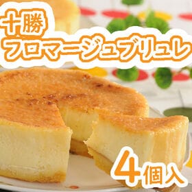 【計4個/(300g×2個)×2個】「十勝ドルチェ」十勝フロ...