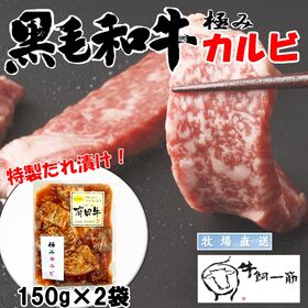 【300g(150g×2)】牧場直送！九州産 黒毛和牛カルビ＜極みだれ＞