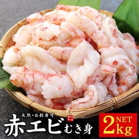 【2kg】天然赤エビむき身 生食OK サイズ不揃い [[赤エビ剥き身1kg-2p]