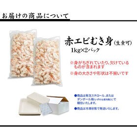 【2kg】天然赤エビむき身 生食OK サイズ不揃い [[赤エビ剥き身1kg-2p]