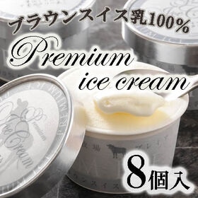 【100ml×8個】「十勝ドルチェ」橋本牧場 プレミアムアイス