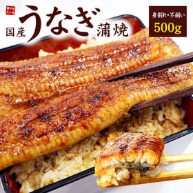 【500g】国産 うなぎ蒲焼き 身割れ・不揃い かばやき 海...