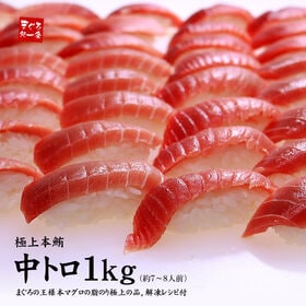 【1kg】本マグロ中トロ 解凍レシピ付 刺身 海鮮 食べ物 ...