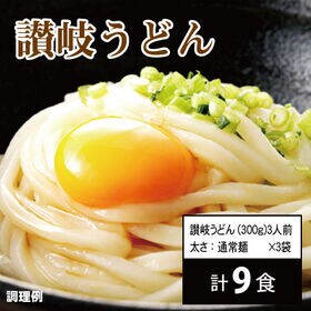 【初回限定】【9食/通常麺】頑固父さんが唸る讃岐生うどん(300g×3)