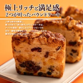 【冷蔵】(9個入り/1個約82 g) ロイヤルナッツ＆フルーツリッチパウンドケーキ【ギフトBOX】