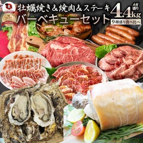 【計4.4kg】牡蠣焼き バーベキュー焼肉  ステーキ セット  9種盛り