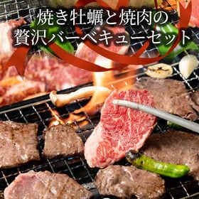 【計4.4kg】牡蠣焼き バーベキュー焼肉  ステーキ セット  9種盛り