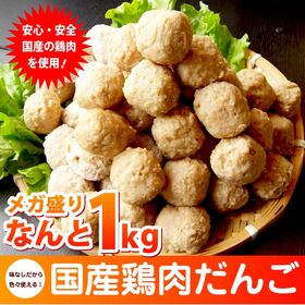 【1kg】国産 鶏肉だんご