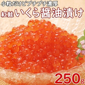 【250g】紅鮭いくら 醤油漬け(国内製造)