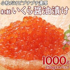 【1kg】紅鮭いくら 醤油漬け(国内製造)250g×4パック