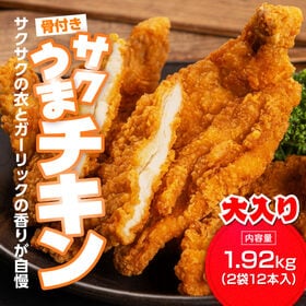 【計1.92kg】サクうまチキン(2袋12本入)