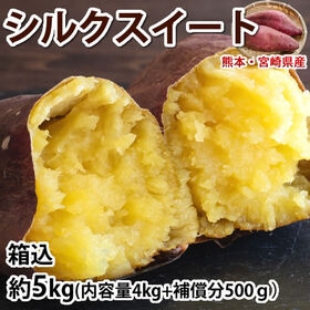 【予約受付】10/21~順次出荷【箱込約5kg】熊本・宮崎県産 シルクスイート(ご家庭用・傷あり)