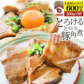 【計600g】絶品 とろける豚角煮（200g×3個）