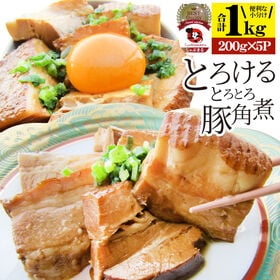 【計1kg】絶品 とろける豚角煮（200g×5個）